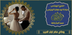 روحاني ساحر لجلب الحبيب