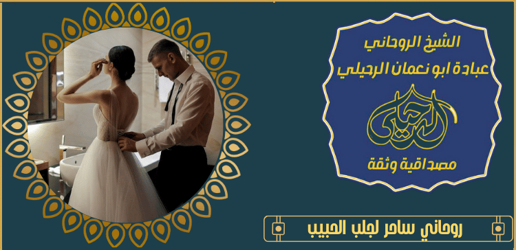 روحاني ساحر لجلب الحبيب