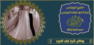 روحاني شيخ لجلب الحبيب