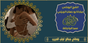روحاني معالج لجلب الحبيب