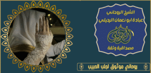 روحاني موثوق لجلب الحبيب