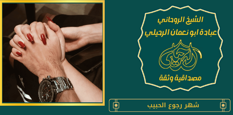 شهر رجوع الحبيب