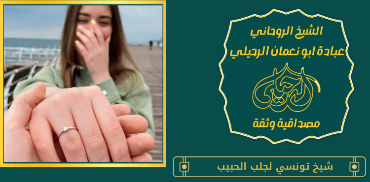 شيخ تونسي لجلب الحبيب