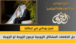 شيخ روحاني في ايطاليا