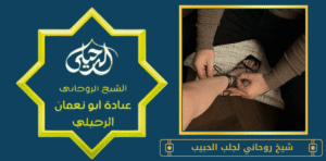 شيخ روحاني لجلب الحبيب