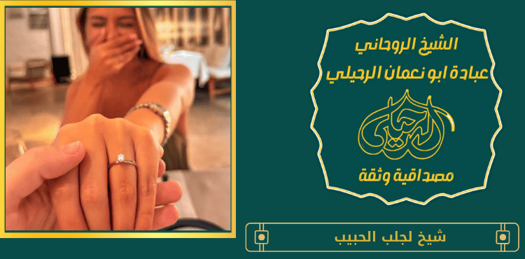 شيخ لجلب الحبيب