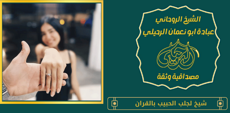شيخ لجلب الحبيب بالقران