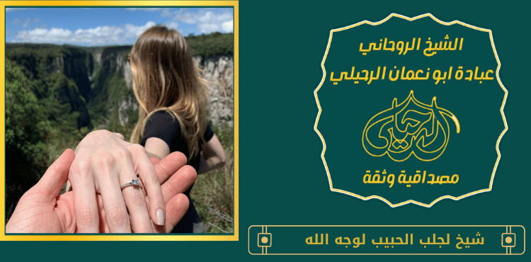 شيخ لجلب الحبيب لوجه الله
