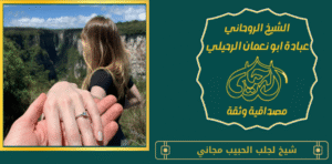 شيخ لجلب الحبيب مجاني