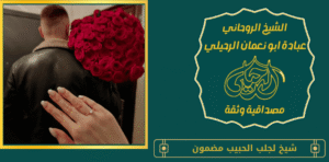 شيخ لجلب الحبيب مضمون