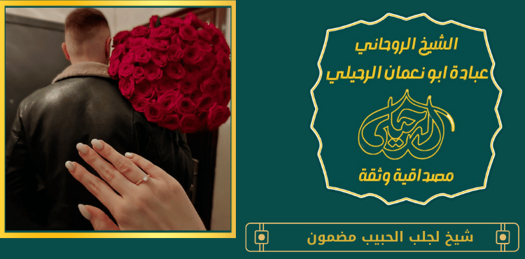 شيخ لجلب الحبيب مضمون