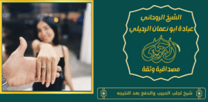 شيخ لجلب الحبيب والدفع بعد النتيجه