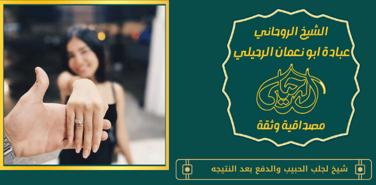 شيخ لجلب الحبيب والدفع بعد النتيجه
