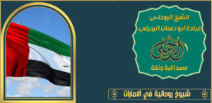 شيوخ روحانية في الامارات