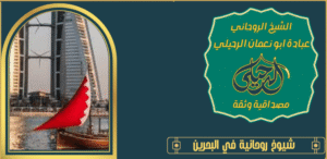 شيوخ روحانية في البحرين
