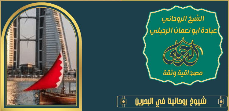 شيوخ روحانية في البحرين