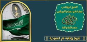 شيوخ روحانية في السعودية