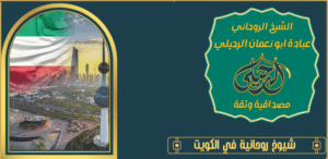 شيوخ روحانية في الكويت