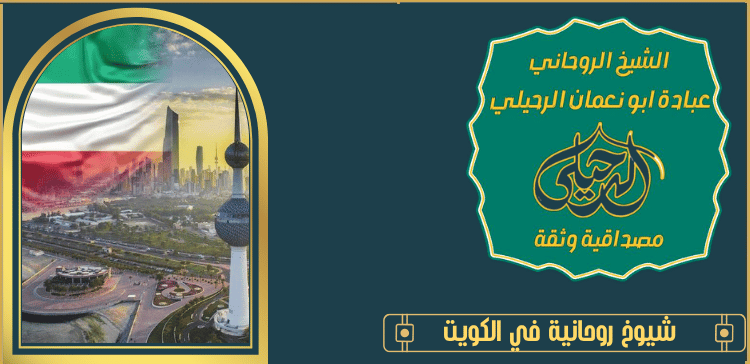 شيوخ روحانية في الكويت