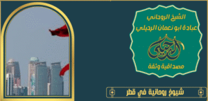 شيوخ روحانية في قطر