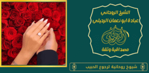 شيوخ روحانية لرجوع الحبيب