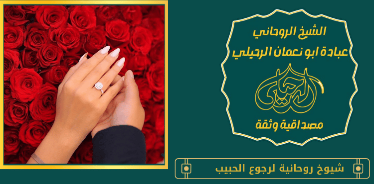 شيوخ روحانية لرجوع الحبيب