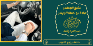 طاقة رجوع الحبيب