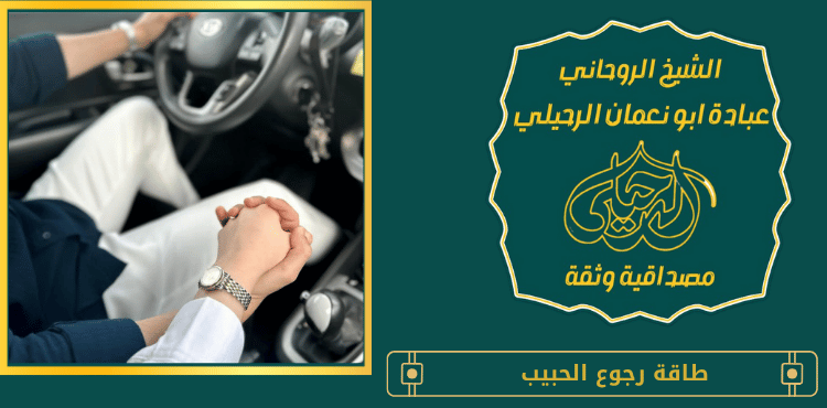 طاقة رجوع الحبيب