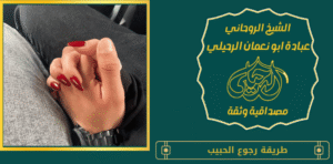 طريقة رجوع الحبيب