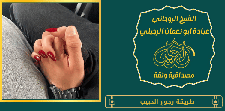 طريقة رجوع الحبيب