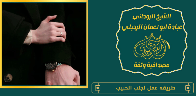 طريقه عمل لجلب الحبيب