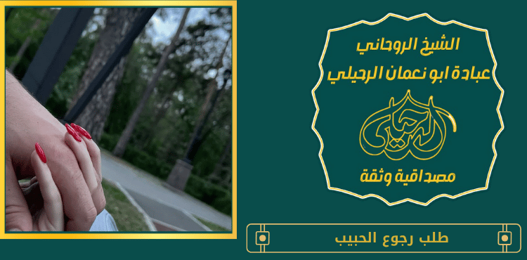 طلب رجوع الحبيب