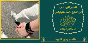 طلسم رجوع الحبيب