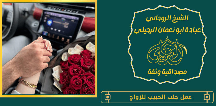 عمل جلب الحبيب للزواج
