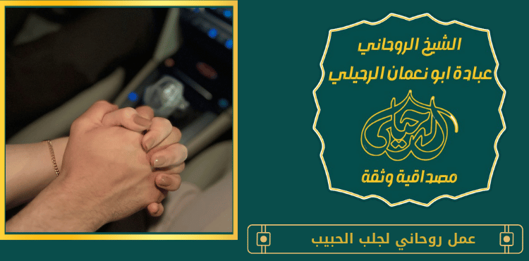 عمل روحاني لجلب الحبيب