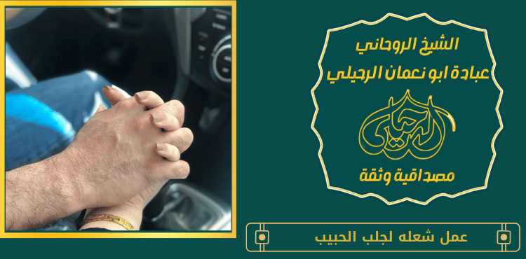 عمل شعله لجلب الحبيب
