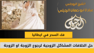 فك السحر في ايطاليا