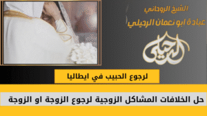 لرجوع الحبيب في ايطاليا