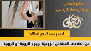 لرجوع جلب الزوج ايطاليا
