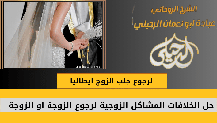 لرجوع جلب الزوج ايطاليا