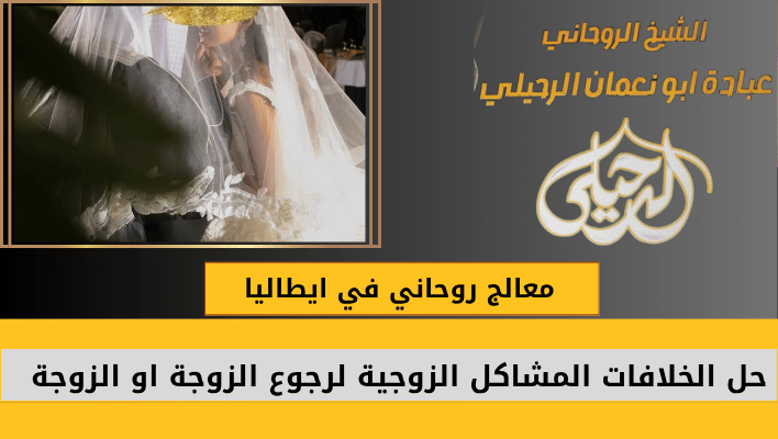 معالج روحاني في ايطاليا