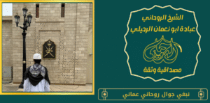 نبغي جوال روحاني عماني