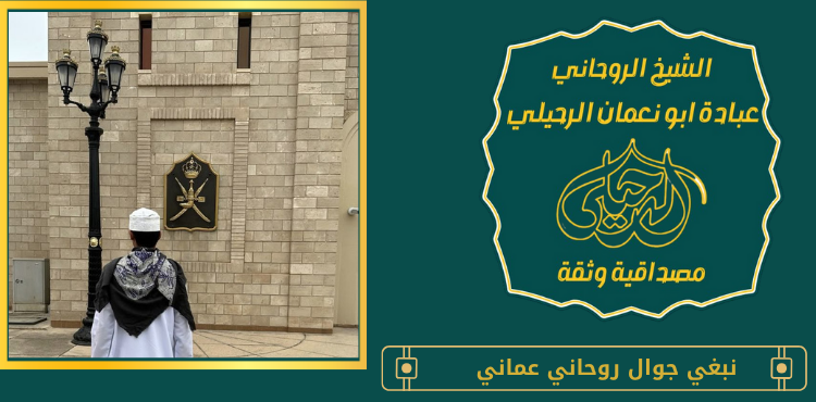 نبغي جوال روحاني عماني
