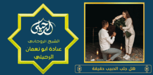 هل جلب الحبيب حقيقة