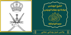 واتس شيخ روحاني عماني