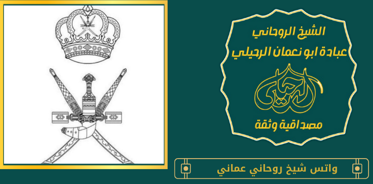 واتس شيخ روحاني عماني