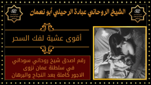 أقوى عشبة لفك السحر