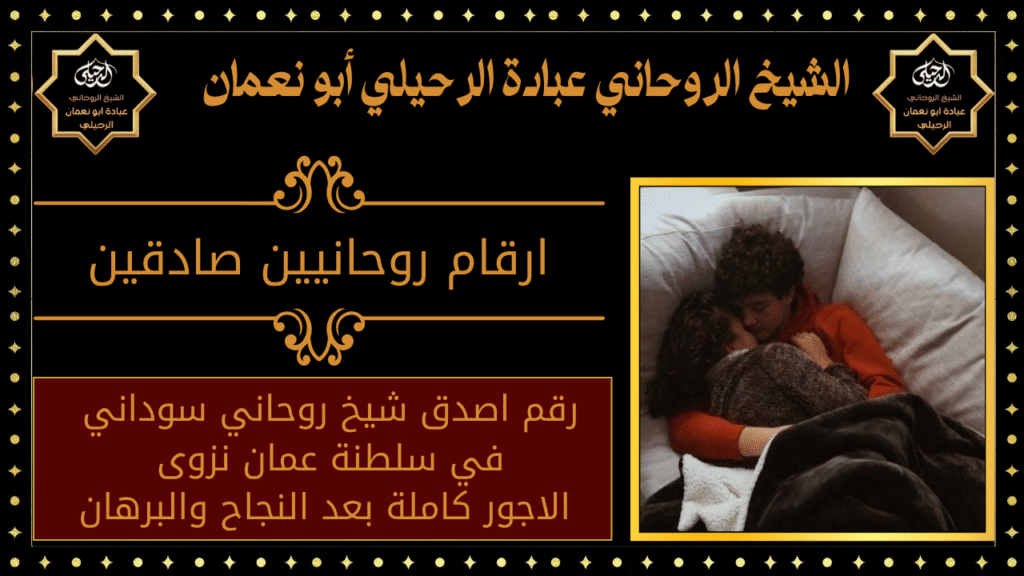 ارقام روحانيين صادقين