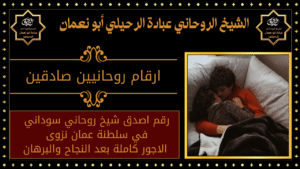 ارقام روحانيين صادقين