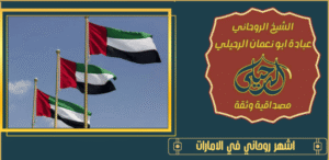 اشهر روحاني في الامارات